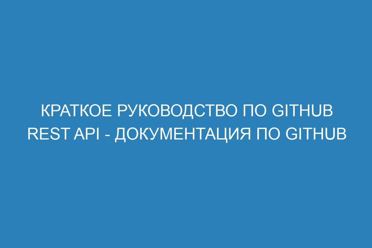 Краткое руководство по GitHub REST API - Документация по GitHub