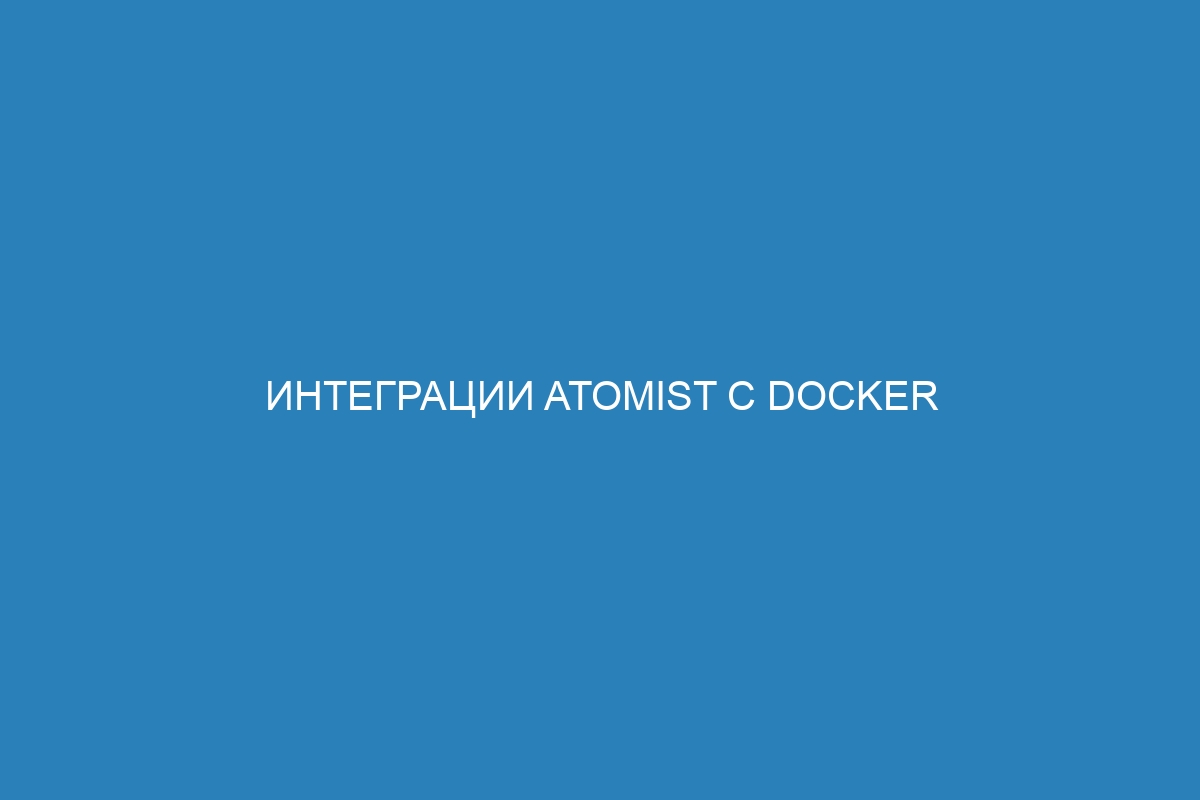 Интеграции Atomist с Docker контейнером - обзор и инструкция