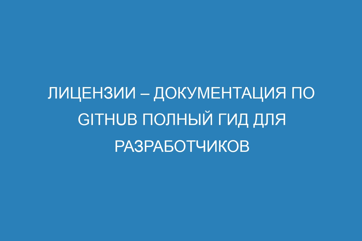 Лицензии – Документация по GitHub полный гид для разработчиков