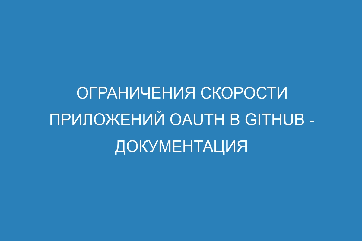 Ограничения скорости приложений OAuth в GitHub - Документация