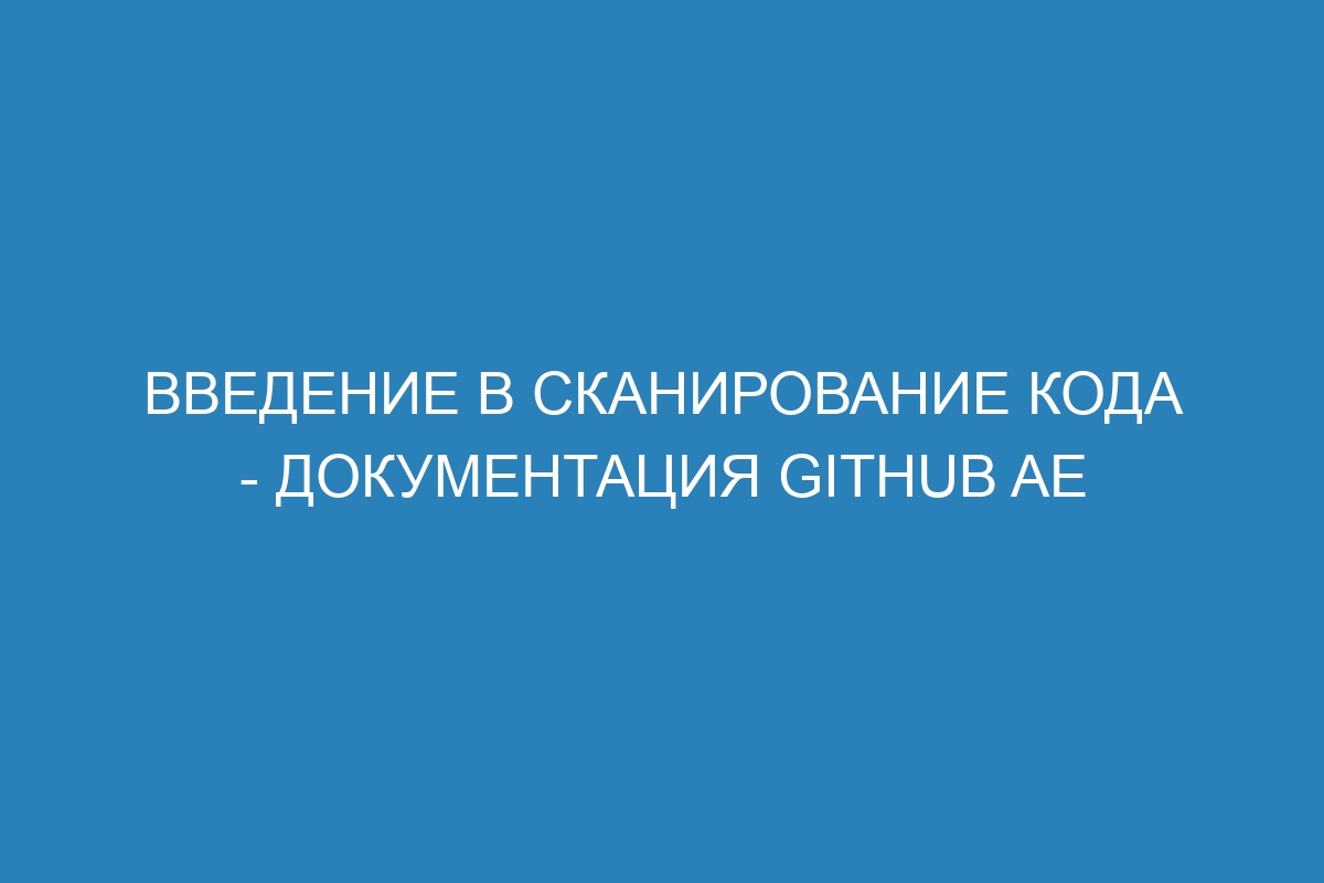 Введение в сканирование кода - документация GitHub AE