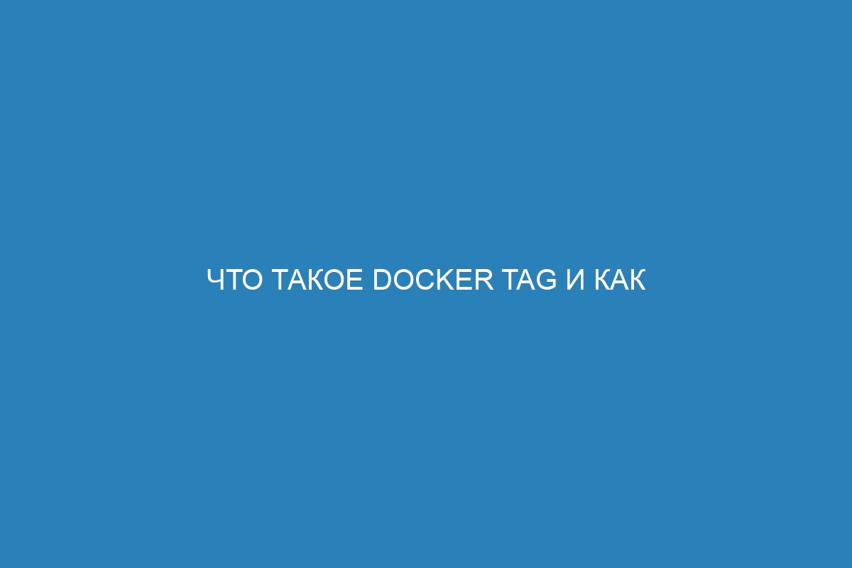 Что такое Docker tag и как использовать его для контейнеров Docker