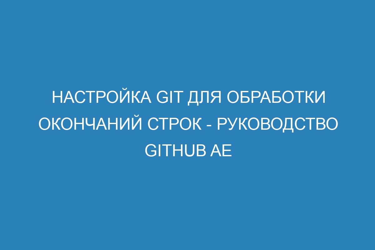 Настройка Git для обработки окончаний строк - Руководство GitHub AE