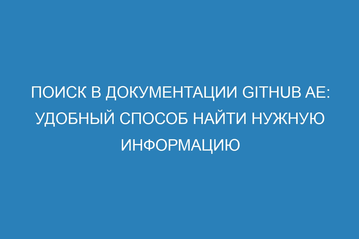 Поиск в документации GitHub AE: удобный способ найти нужную информацию