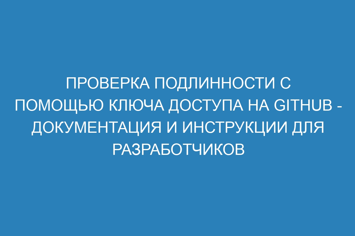 Проверка подлинности с помощью ключа доступа на GitHub - Документация и инструкции для разработчиков