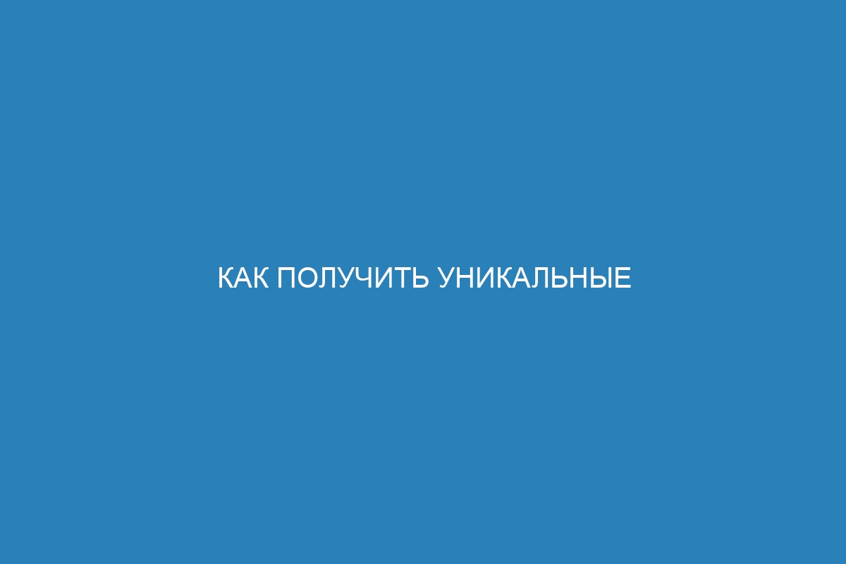Как получить уникальные элементы списка в Python: простые способы