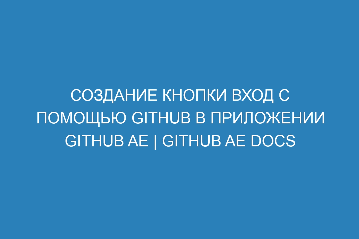 Создание кнопки Вход с помощью GitHub в приложении GitHub AE | GitHub AE Docs