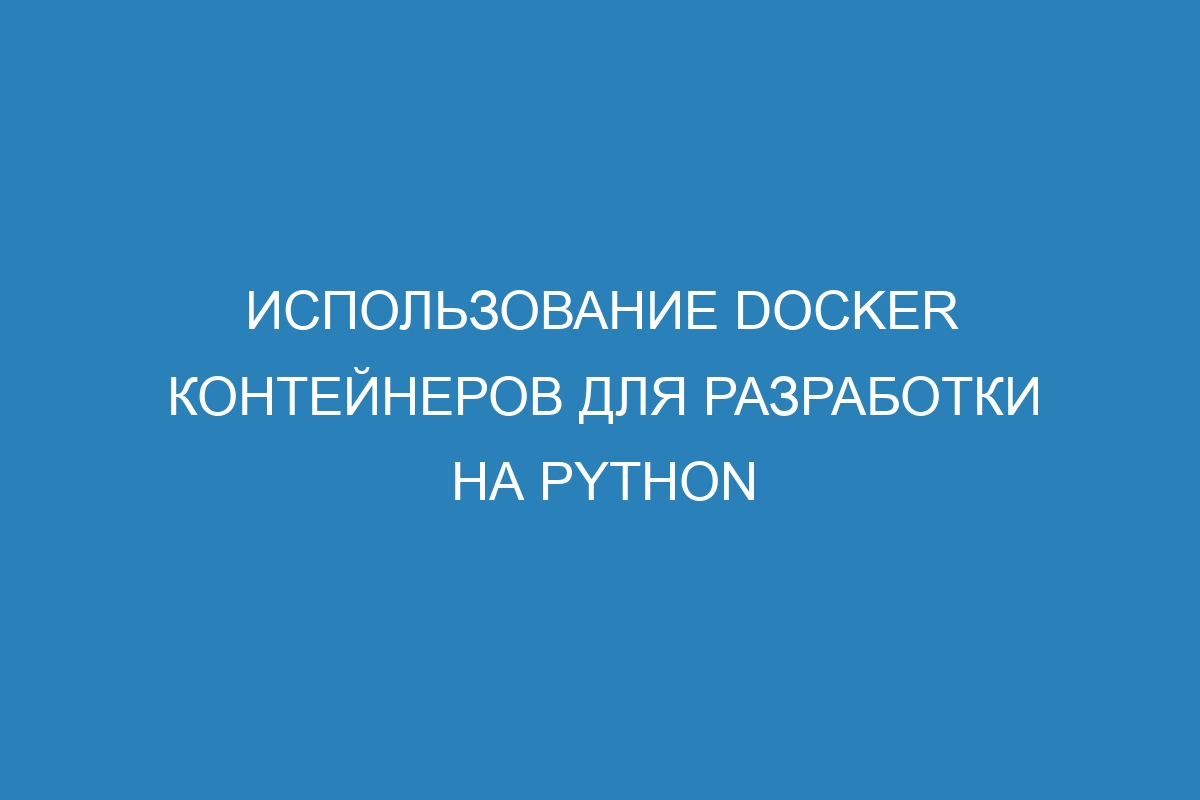 Использование Docker контейнеров для разработки на Python