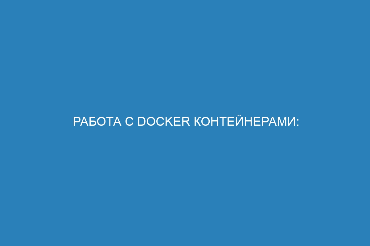 Работа с Docker контейнерами: подробное руководство по использованию Docker volume