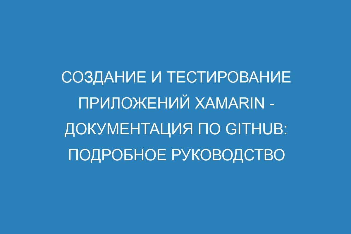 Создание и тестирование приложений Xamarin - Документация по GitHub: подробное руководство