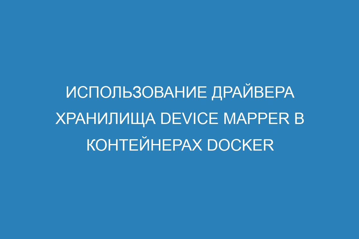 Использование драйвера хранилища Device Mapper в контейнерах Docker