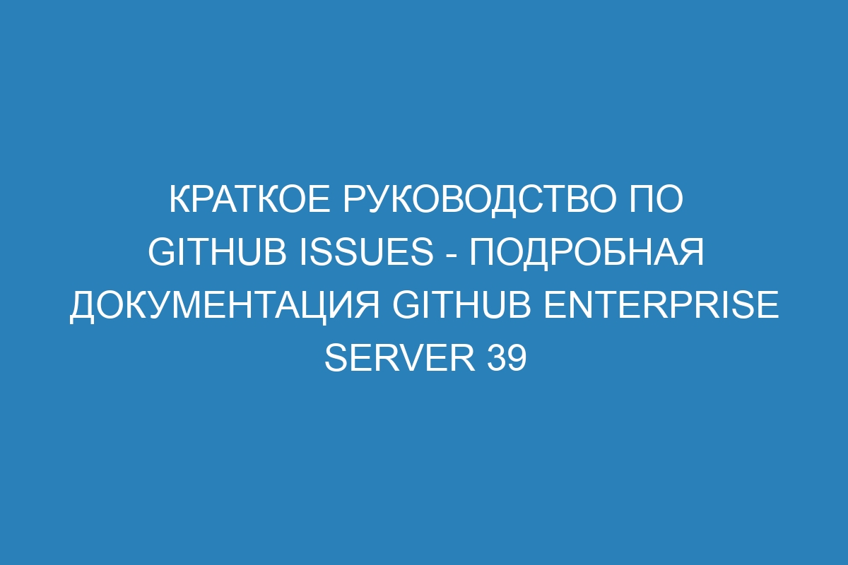 Краткое руководство по GitHub Issues - подробная документация GitHub Enterprise Server 39