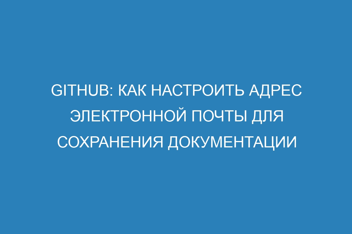 GitHub: Как настроить адрес электронной почты для сохранения документации