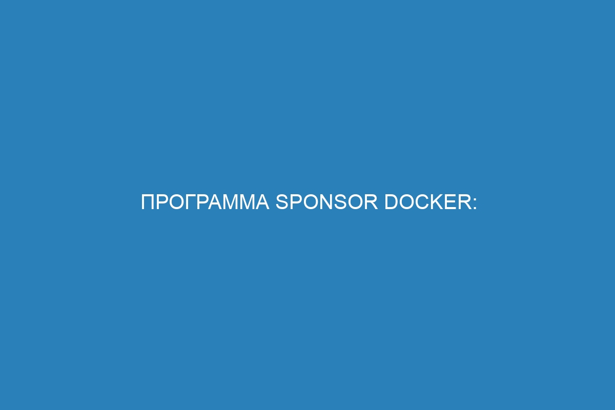 Программа sponsor Docker: Открытый исходный код и Docker контейнеры