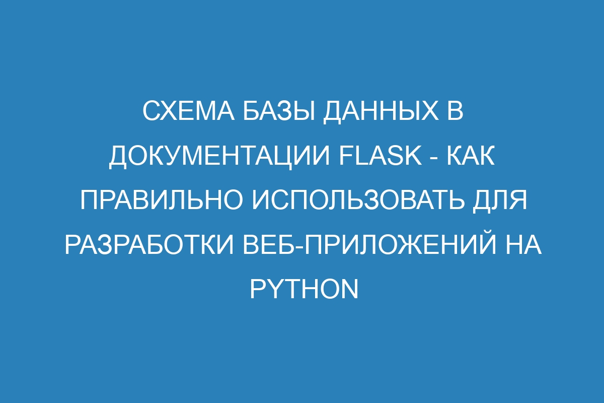 Схема базы данных в документации Flask - как правильно использовать для разработки веб-приложений на Python