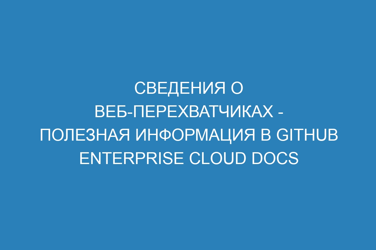 Сведения о веб-перехватчиках - полезная информация в GitHub Enterprise Cloud Docs