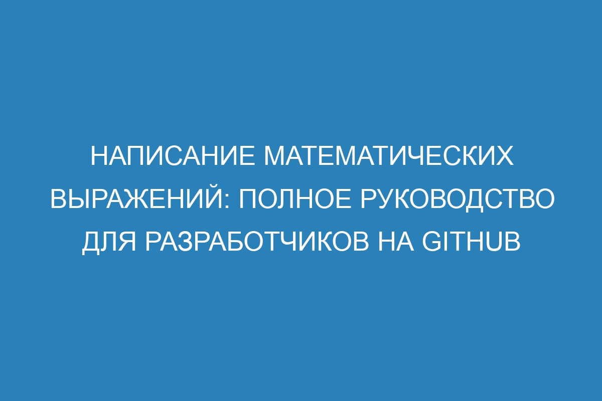 Написание математических выражений: полное руководство для разработчиков на GitHub