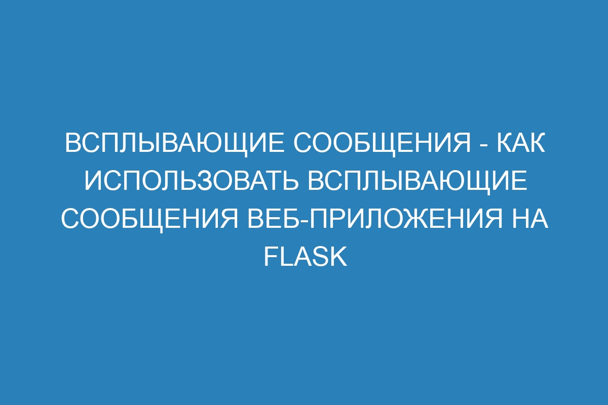 Всплывающие сообщения - как использовать всплывающие сообщения веб-приложения на Flask