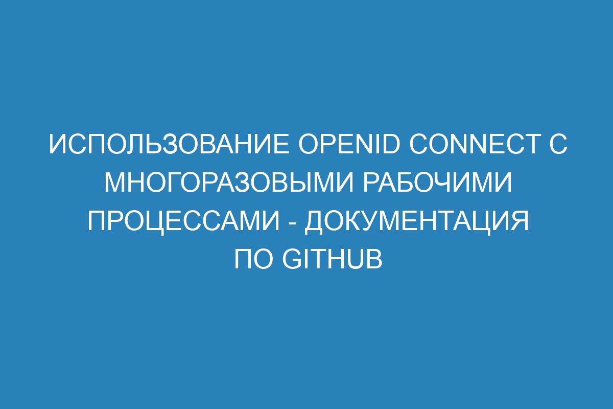 Использование OpenID Connect с многоразовыми рабочими процессами - Документация по GitHub