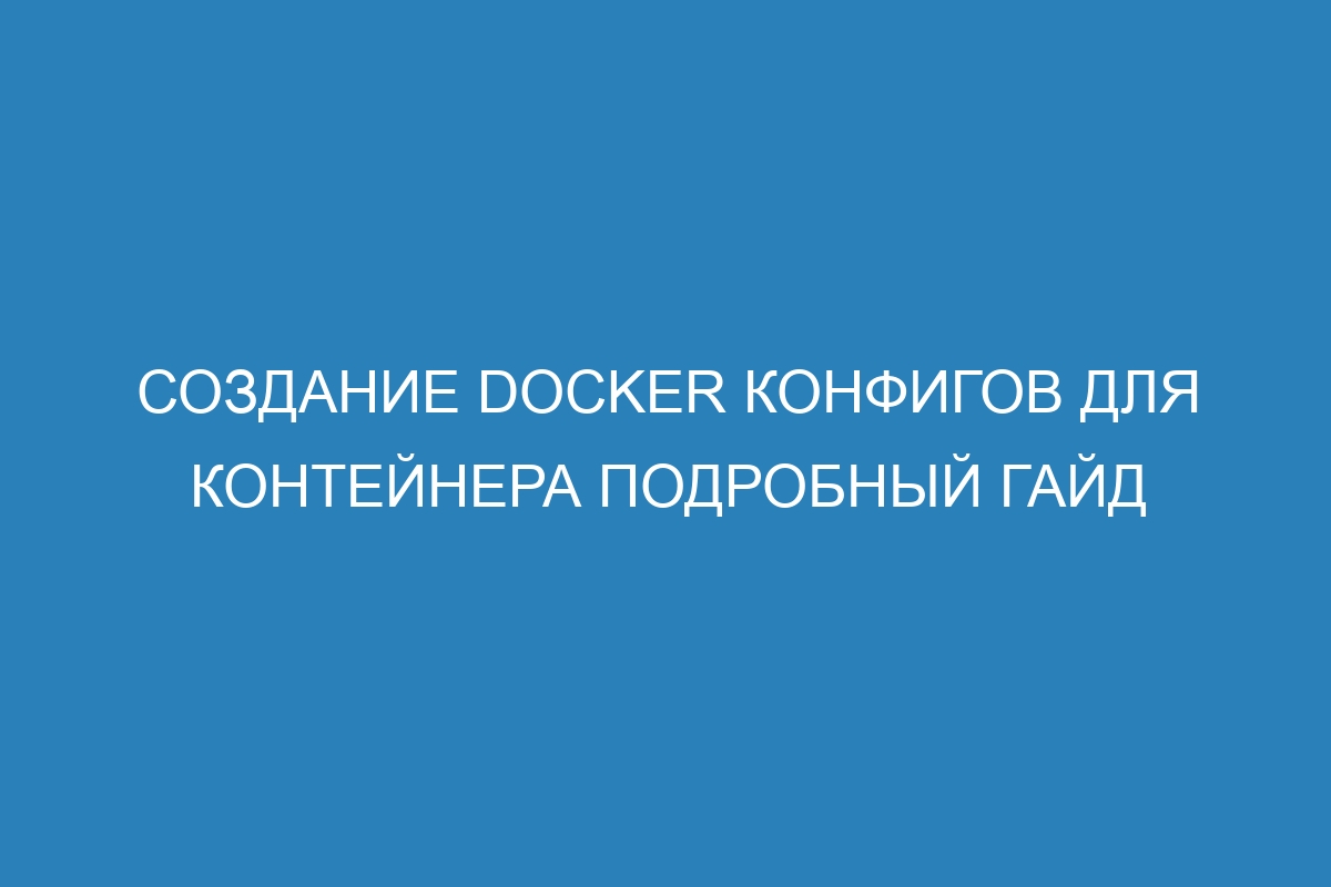 Создание Docker конфигов для контейнера подробный гайд