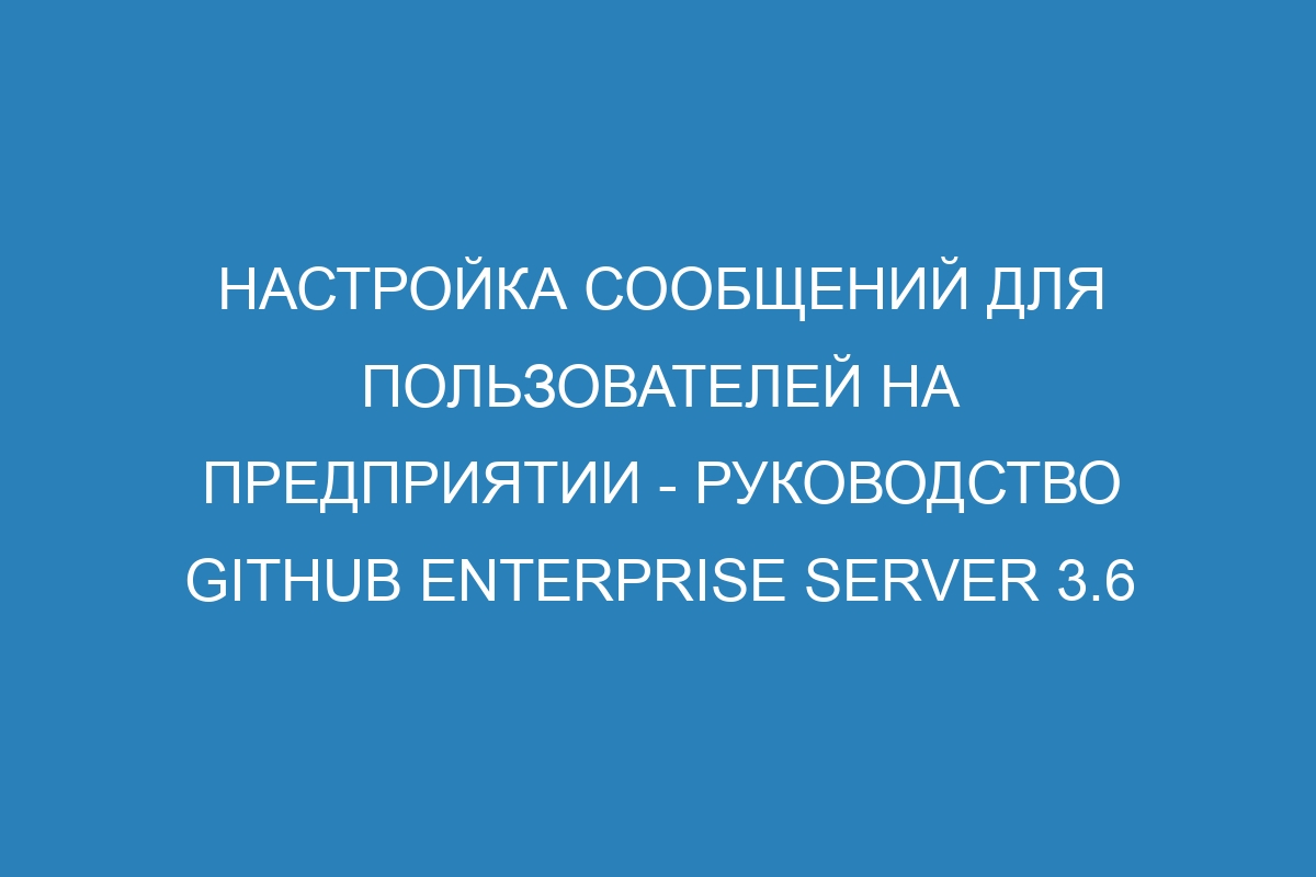 Настройка сообщений для пользователей на предприятии - Руководство GitHub Enterprise Server 3.6