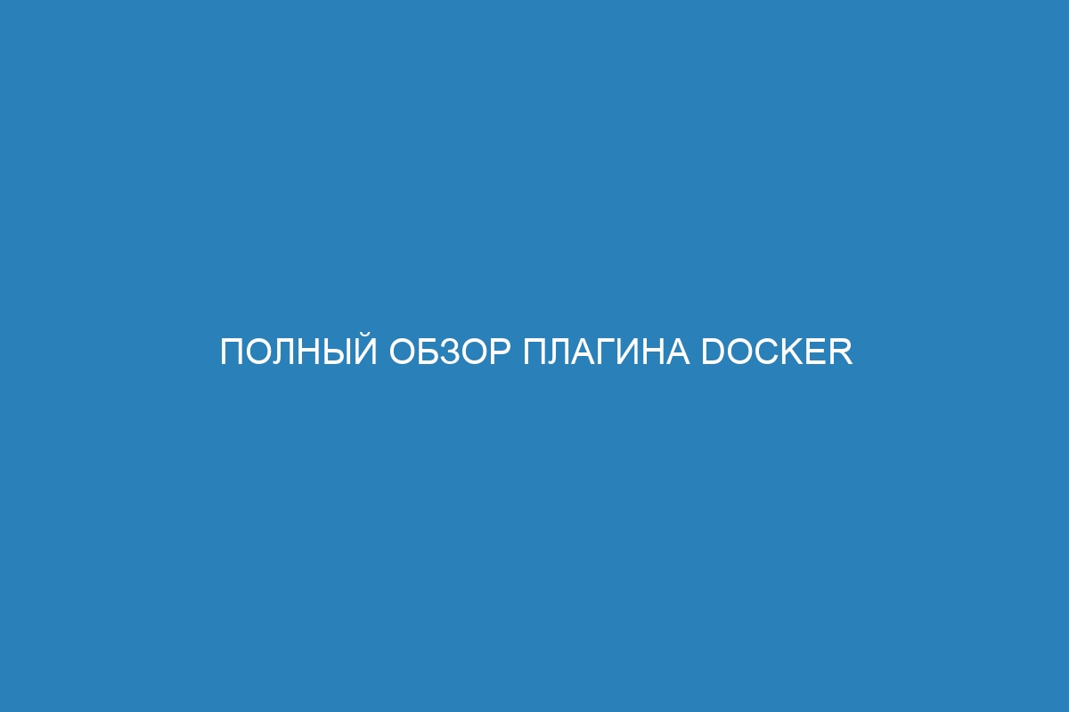 Полный обзор плагина Docker inspect: работа с контейнерами Docker