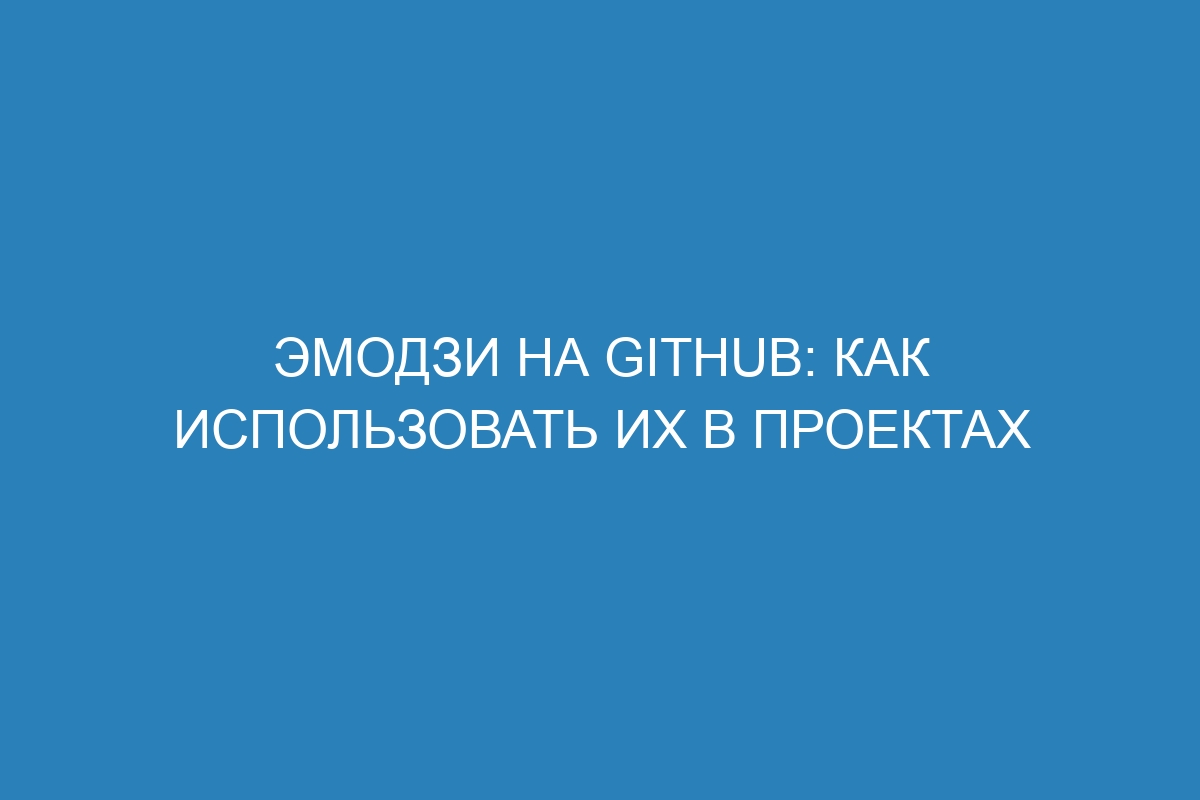 Эмодзи на GitHub: как использовать их в проектах