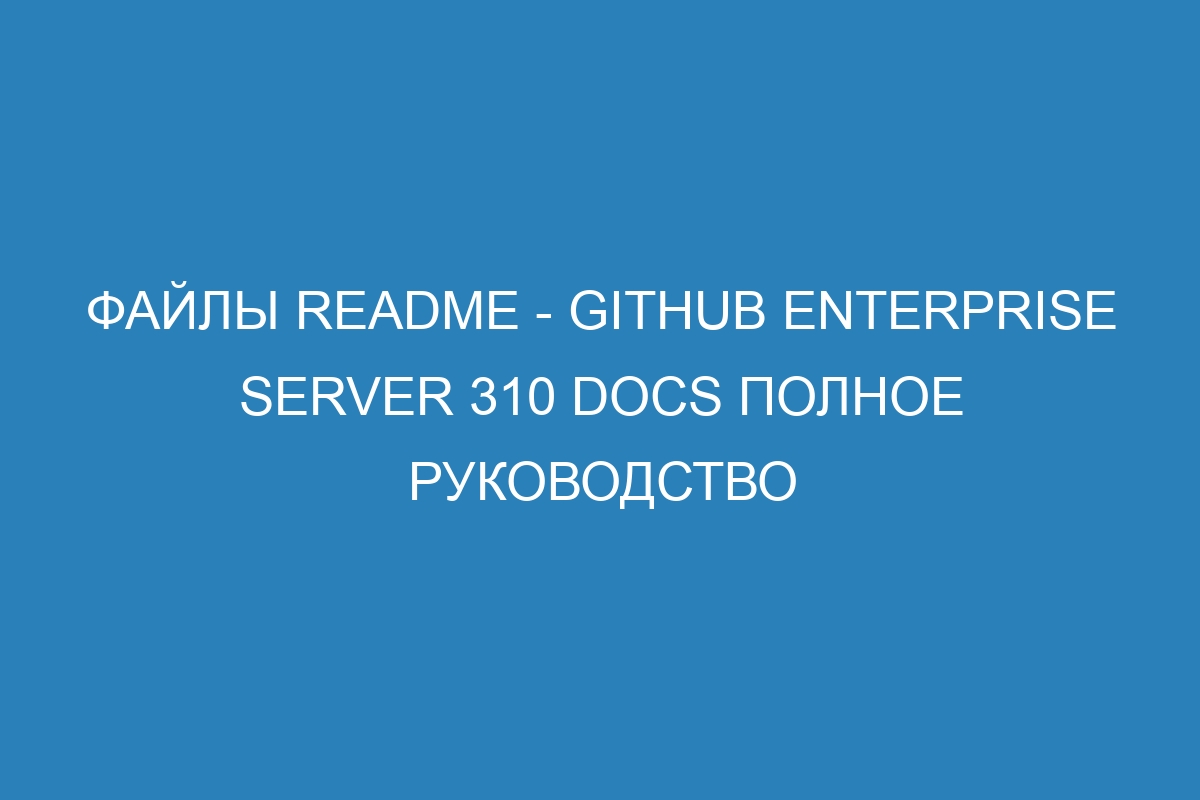 Файлы README - GitHub Enterprise Server 310 Docs полное руководство