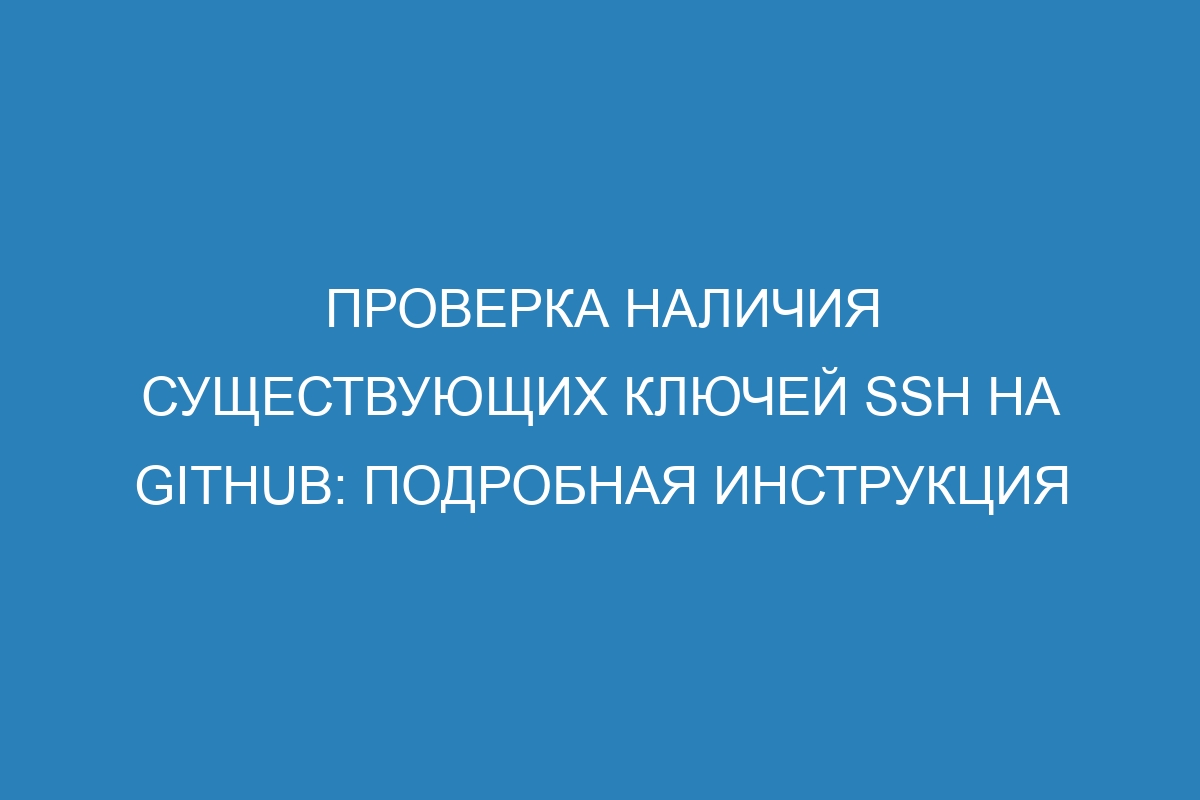 Проверка наличия существующих ключей SSH на GitHub: подробная инструкция