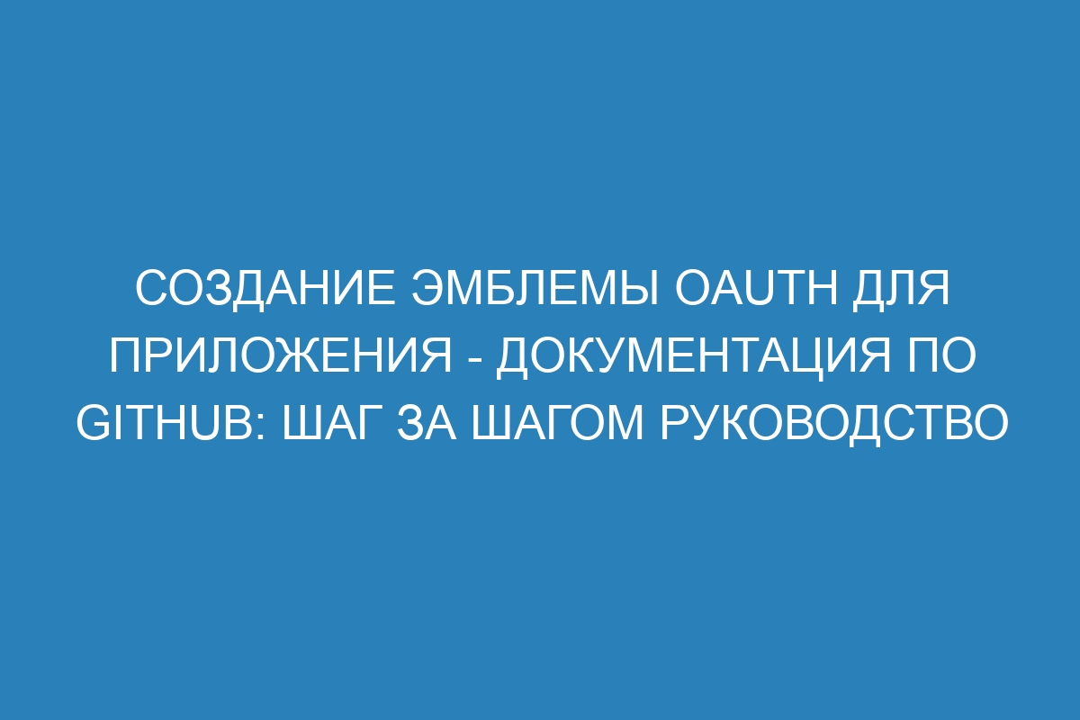 Создание эмблемы OAuth для приложения - Документация по GitHub: шаг за шагом руководство