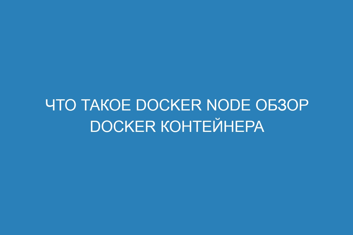 Что такое Docker node Обзор Docker контейнера