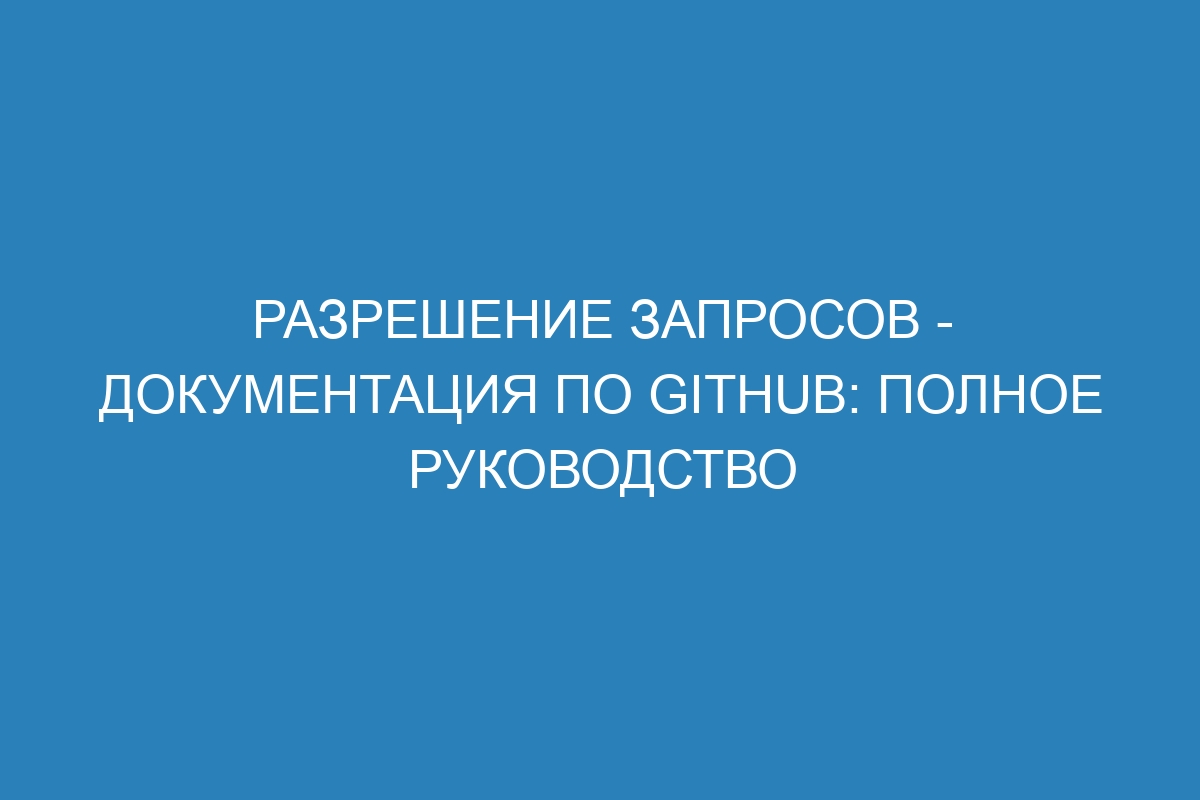 Разрешение запросов - Документация по GitHub: полное руководство