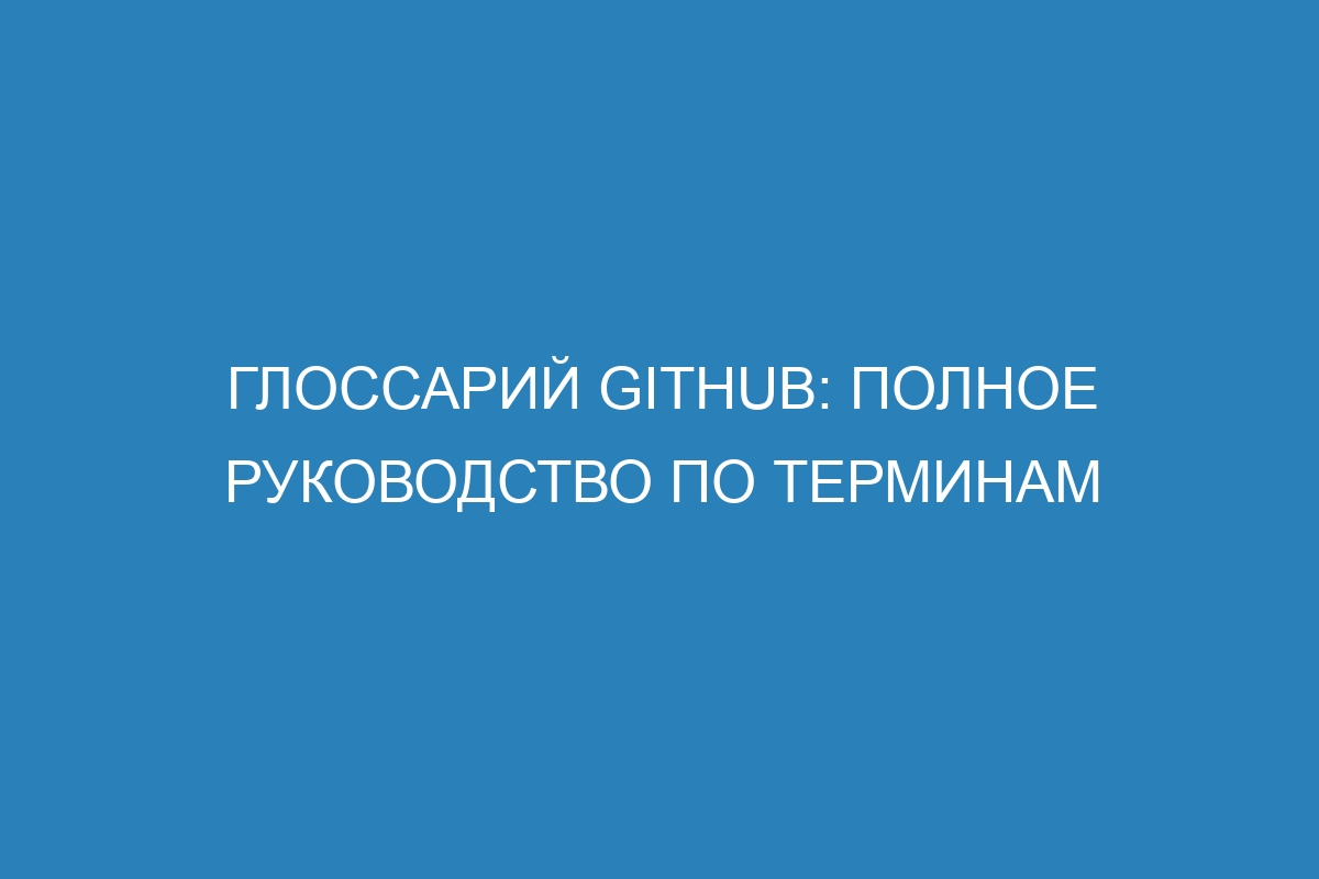 Глоссарий GitHub: полное руководство по терминам