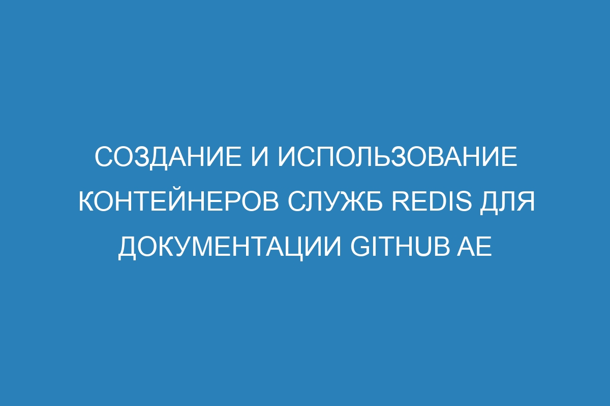 Создание и использование контейнеров служб Redis для документации GitHub AE