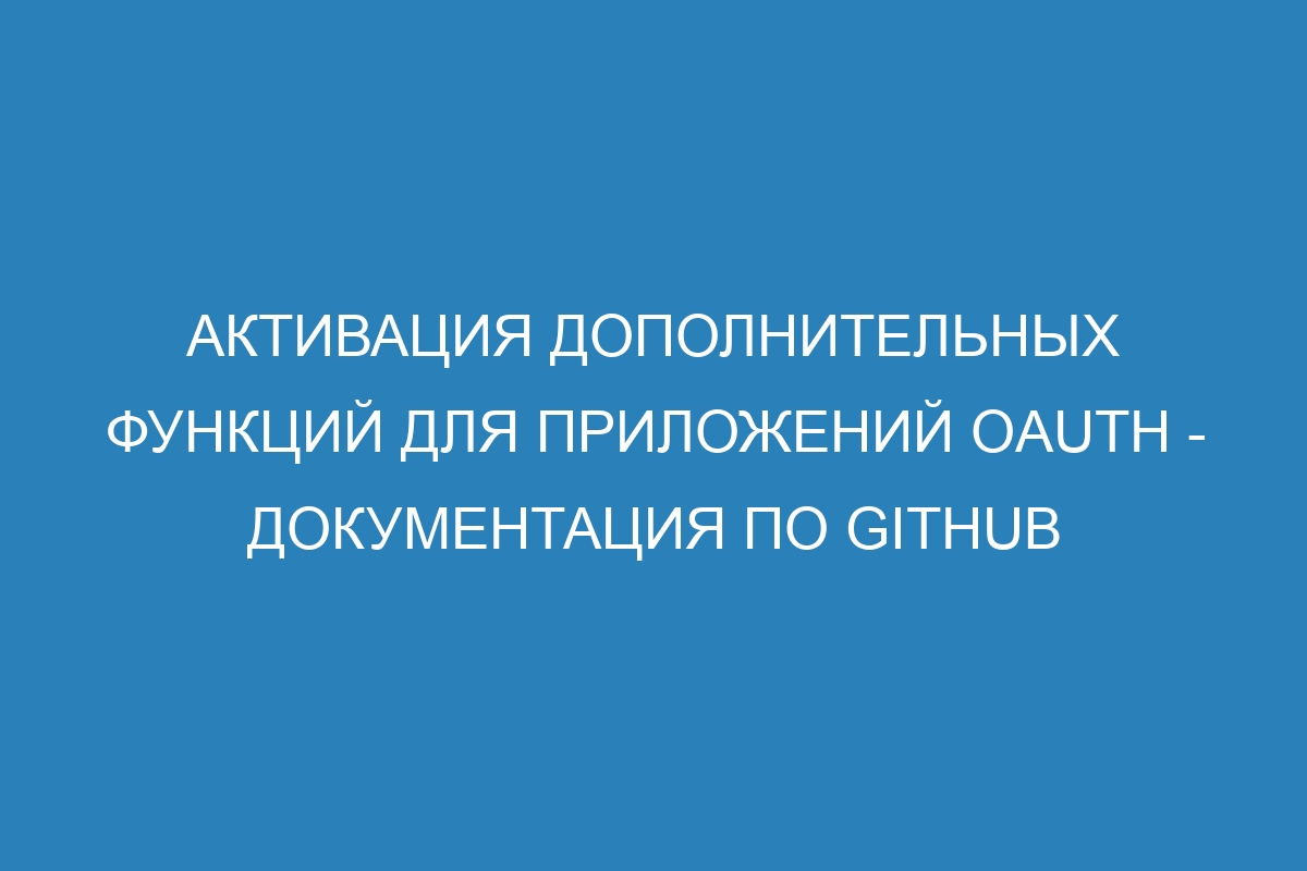 Активация дополнительных функций для приложений OAuth - Документация по GitHub