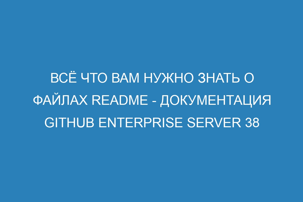 Всё что вам нужно знать о файлах README - Документация GitHub Enterprise Server 38