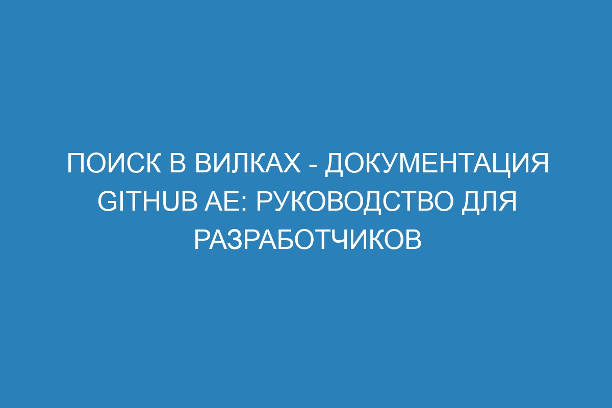 Поиск в вилках - документация GitHub AE: руководство для разработчиков