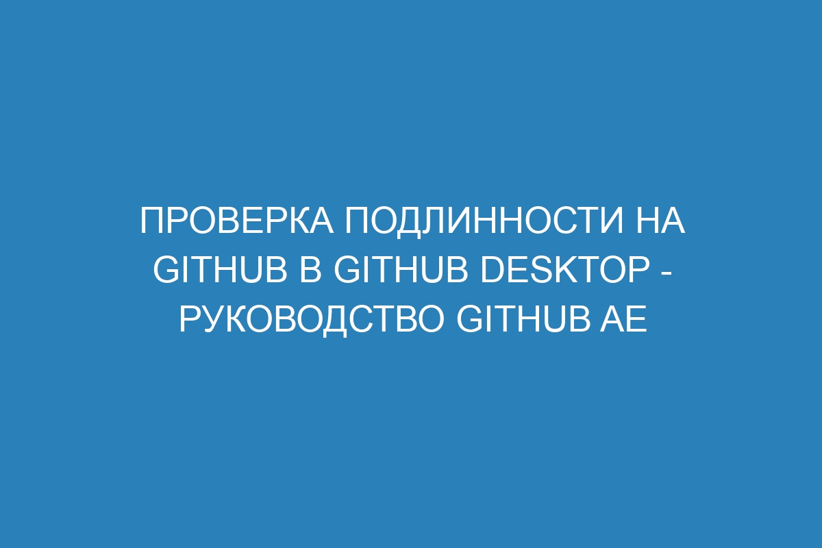 Проверка подлинности на GitHub в GitHub Desktop - руководство GitHub AE