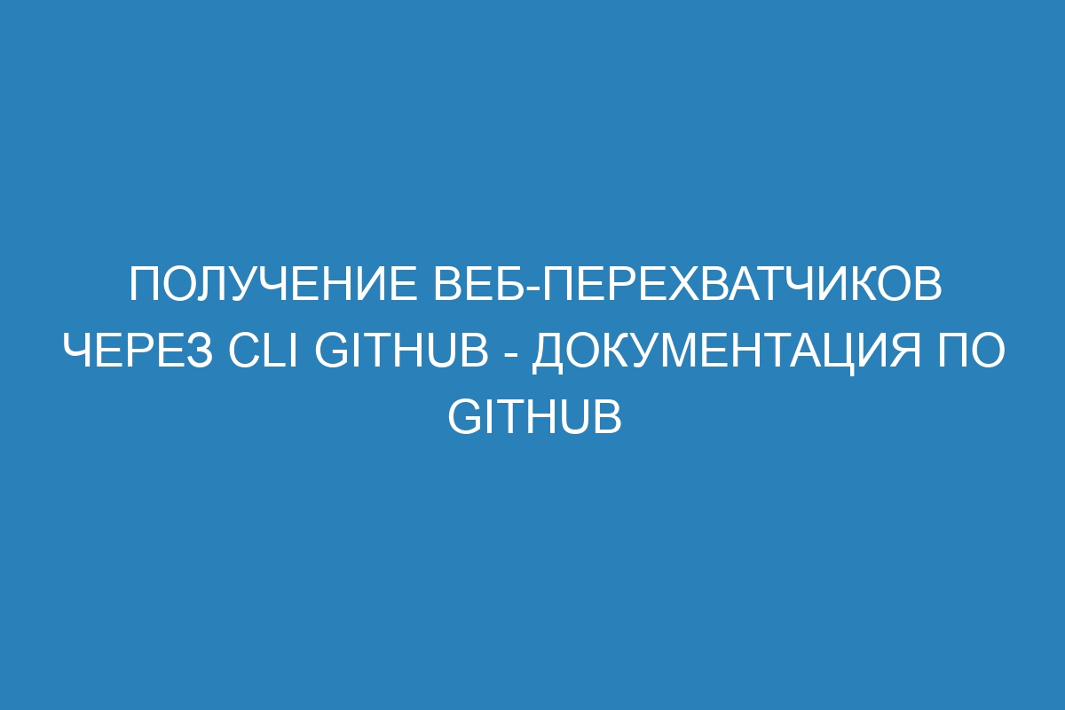 Получение веб-перехватчиков через CLI GitHub - Документация по GitHub