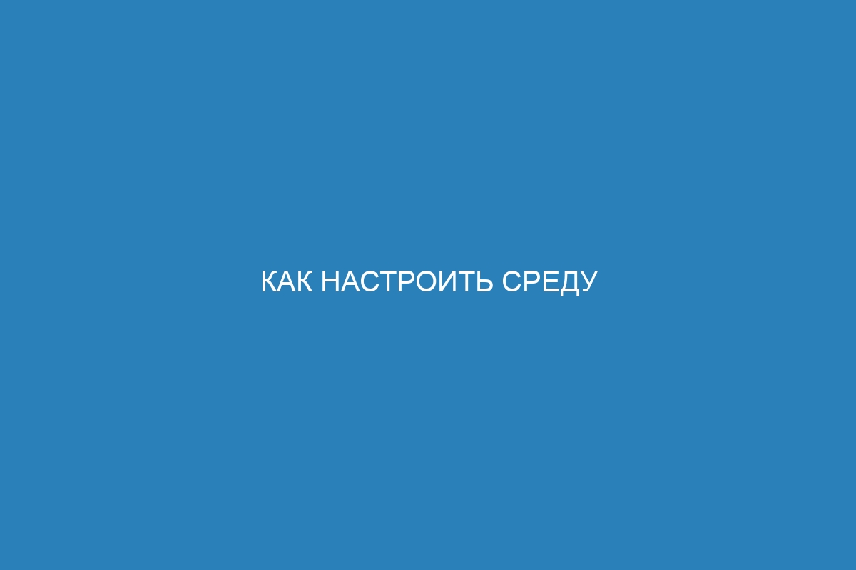 Как настроить среду разработки Docker контейнера: подробная инструкция