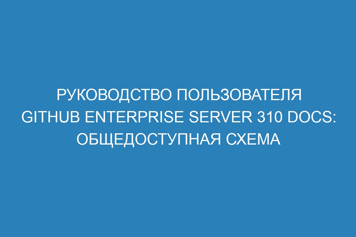 Руководство пользователя GitHub Enterprise Server 310 Docs: общедоступная схема