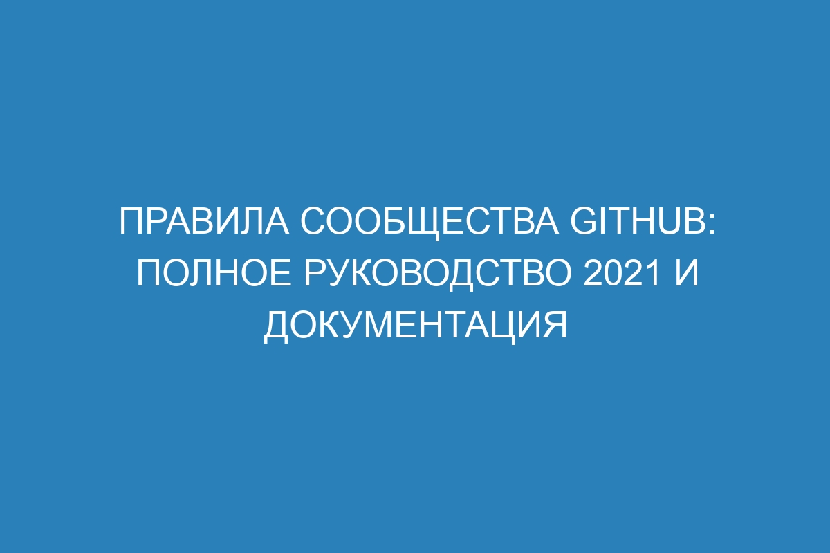 Правила сообщества GitHub: полное руководство 2021 и документация