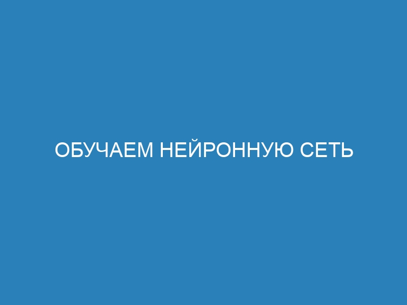 Обучаем нейронную сеть играть в блэкджек: подробная инструкция