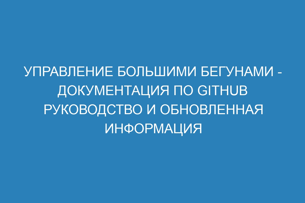 Управление большими бегунами - Документация по GitHub руководство и обновленная информация