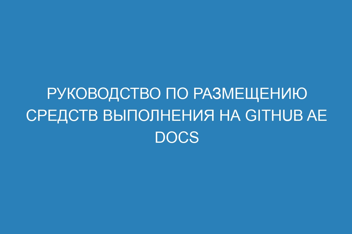 Руководство по размещению средств выполнения на GitHub AE Docs