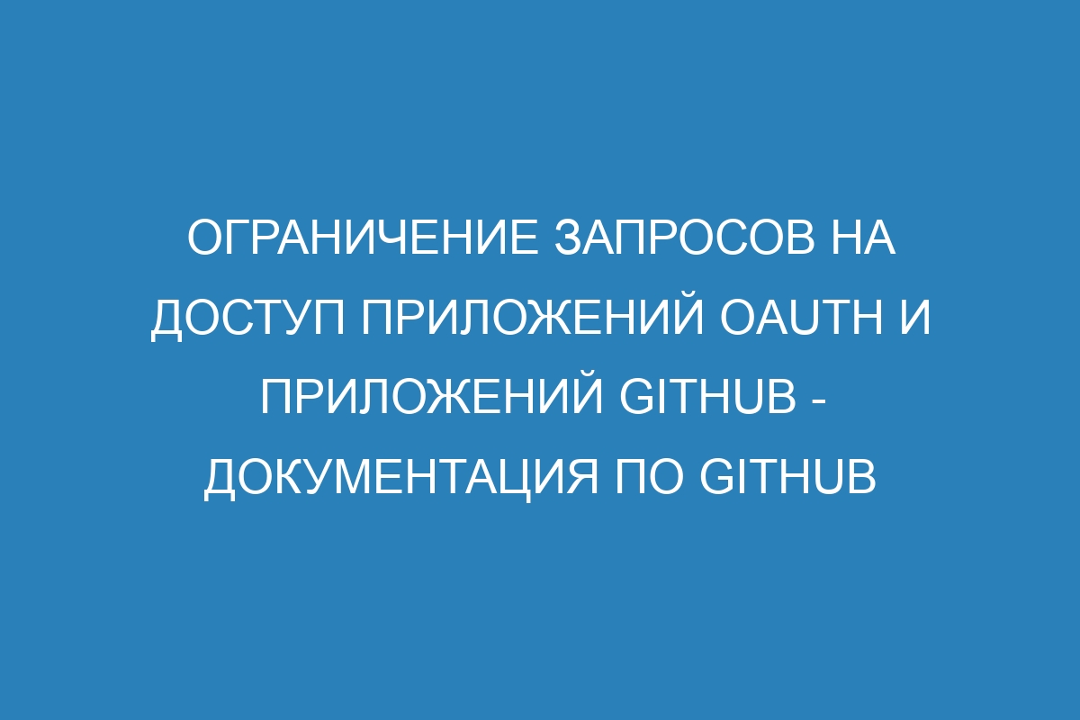 Ограничение запросов на доступ приложений OAuth и приложений GitHub - Документация по GitHub