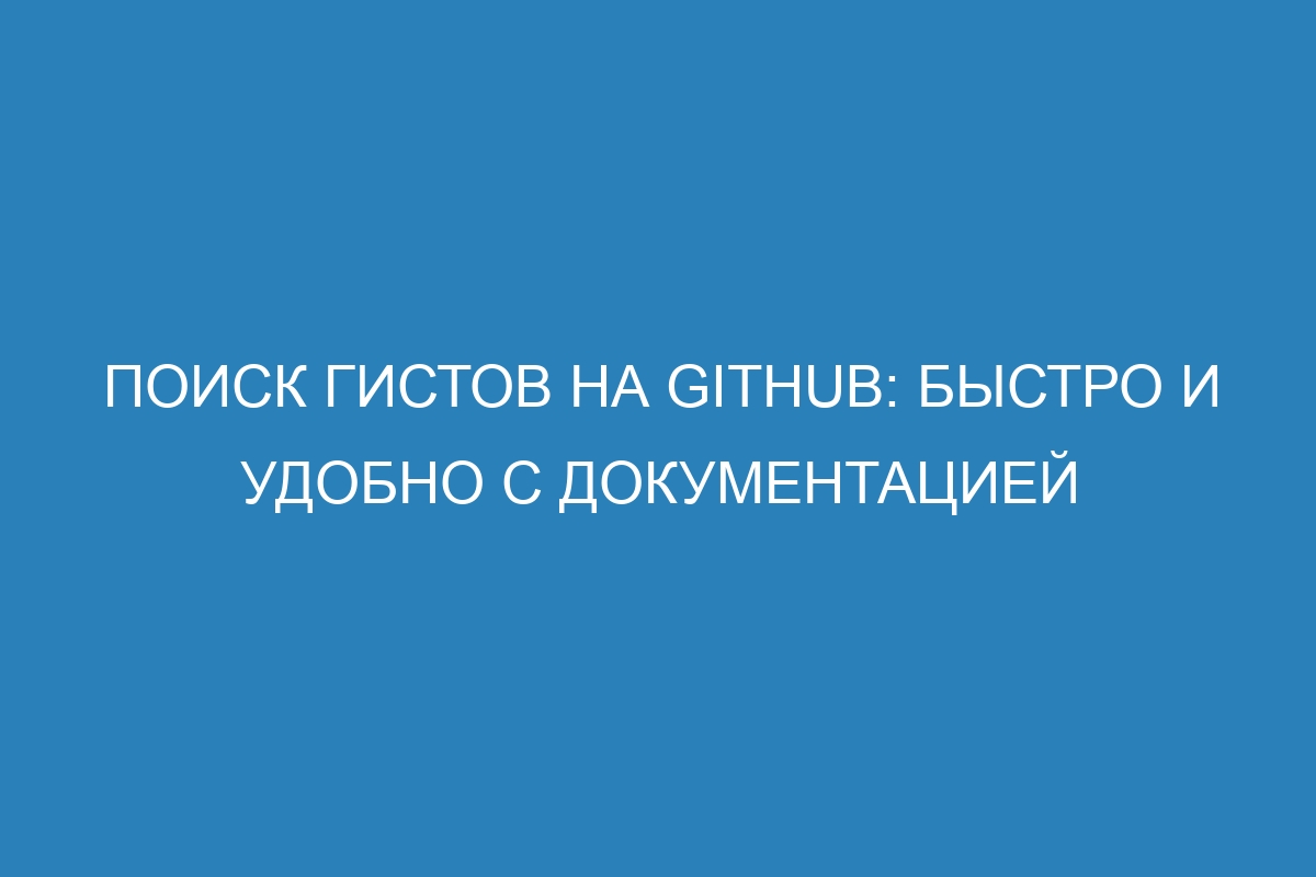 Поиск гистов на GitHub: быстро и удобно с документацией