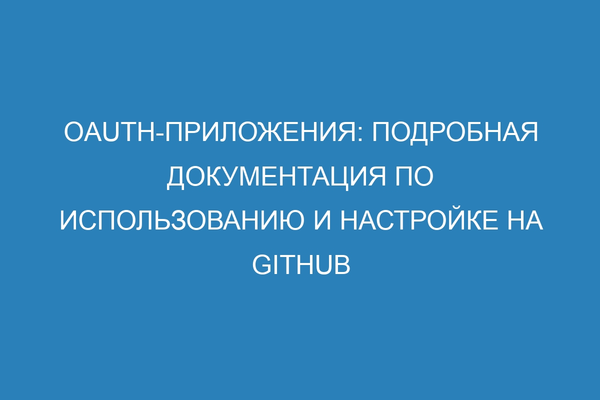 OAuth-приложения: подробная документация по использованию и настройке на GitHub