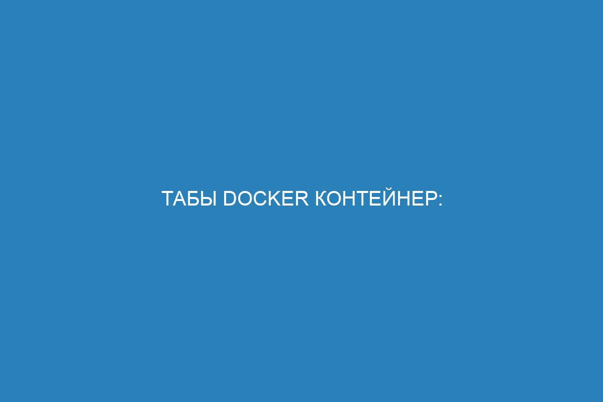 Табы Docker контейнер: основные преимущества и применение