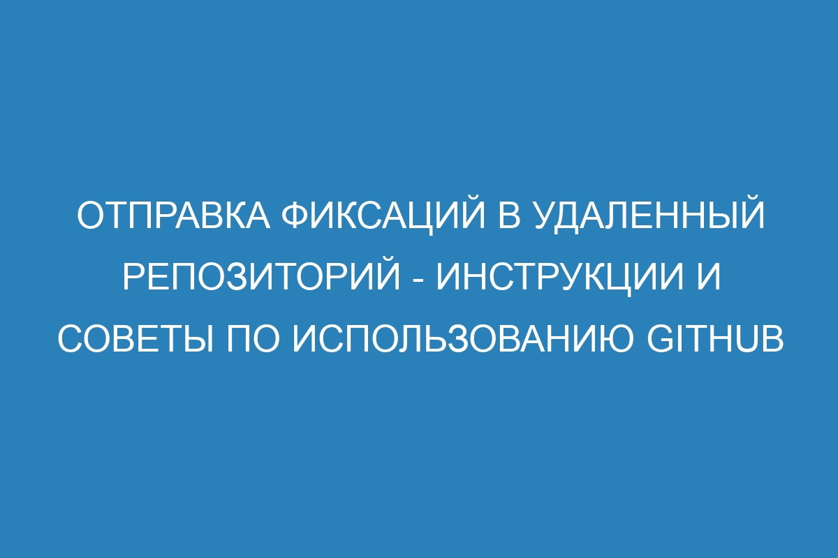 Отправка фиксаций в удаленный репозиторий - инструкции и советы по использованию GitHub